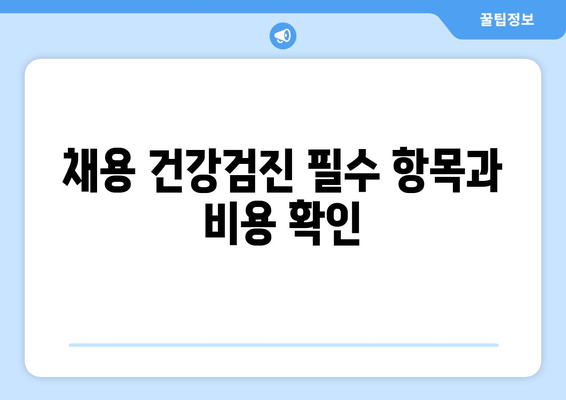 채용 건강검진 필수 항목과 비용 확인