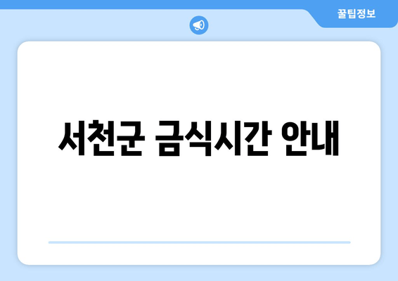 서천군 금식시간 안내