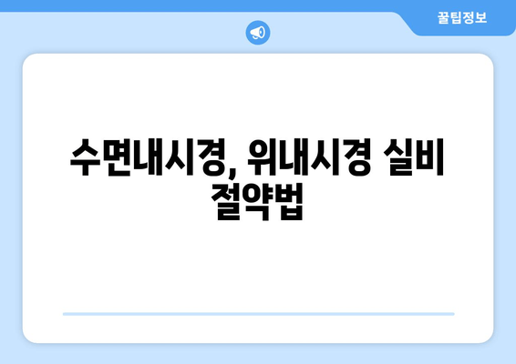 수면내시경, 위내시경 실비 절약법