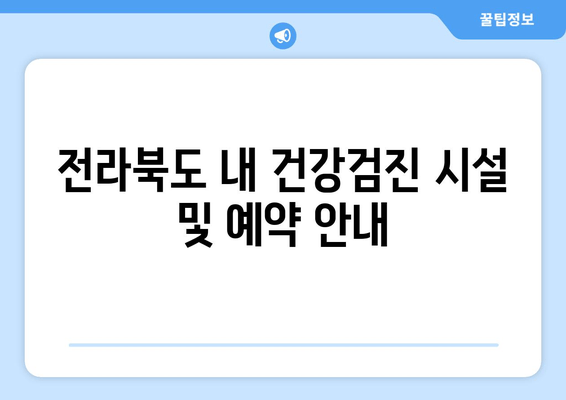 전라북도 내 건강검진 시설 및 예약 안내