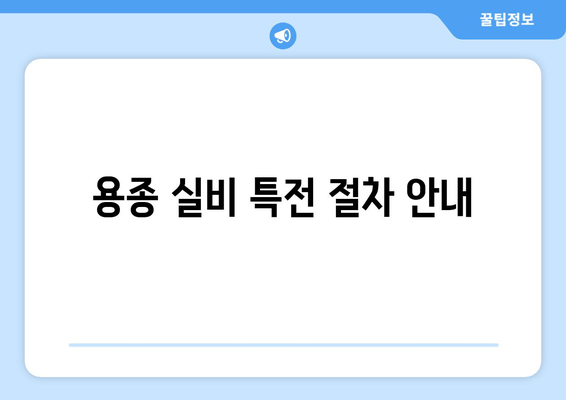 용종 실비 특전 절차 안내