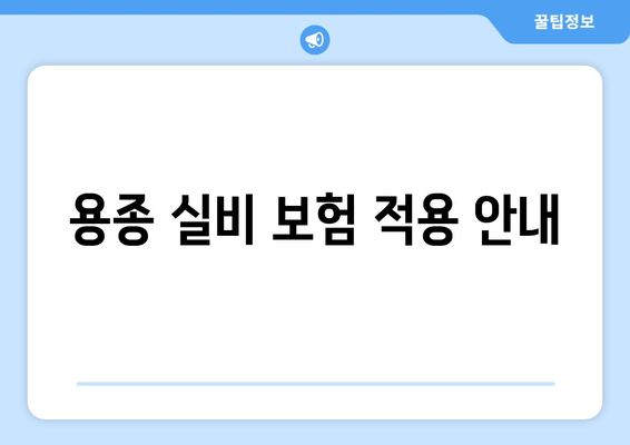 용종 실비 보험 적용 안내