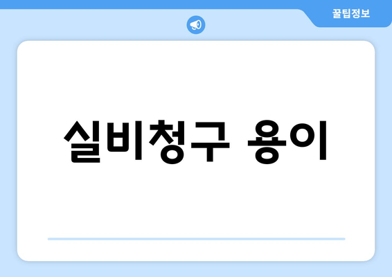 실비청구 용이