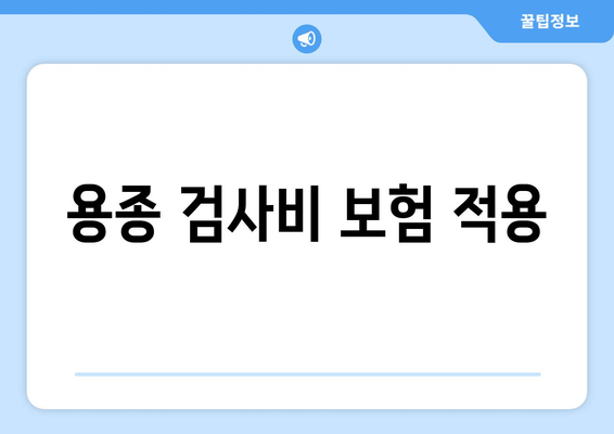 용종 검사비 보험 적용