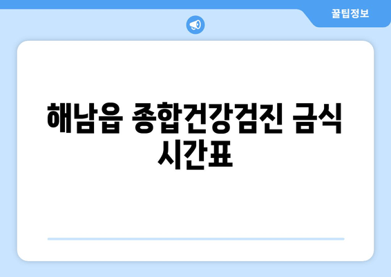 해남읍 종합건강검진 금식 시간표