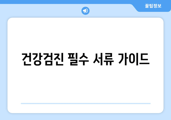 건강검진 필수 서류 가이드