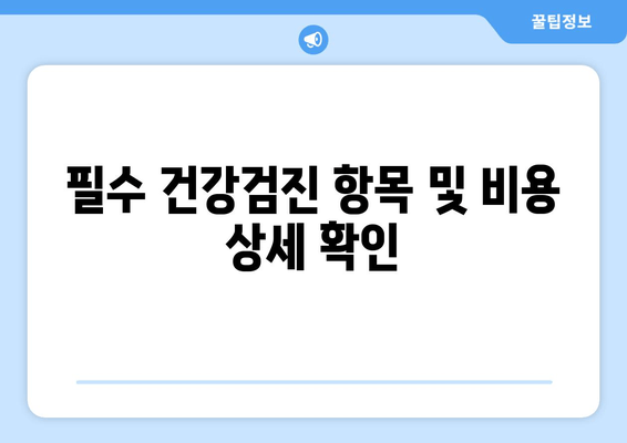 필수 건강검진 항목 및 비용 상세 확인