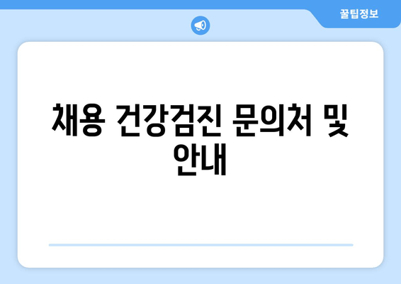 채용 건강검진 문의처 및 안내