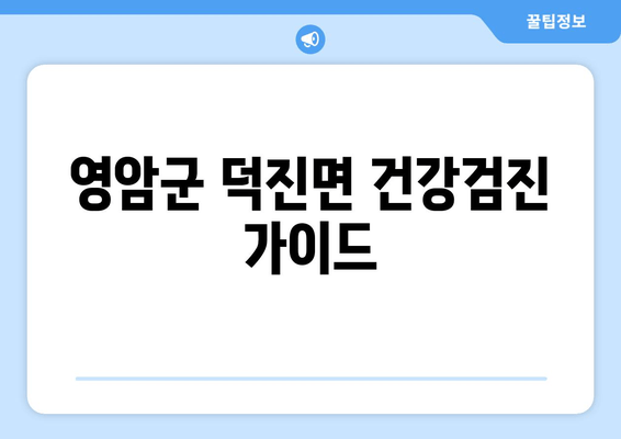 영암군 덕진면 건강검진 가이드