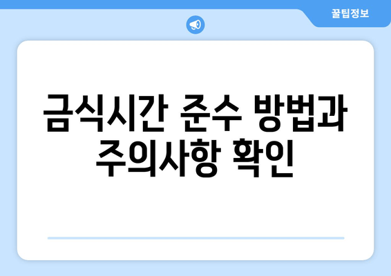 금식시간 준수 방법과 주의사항 확인