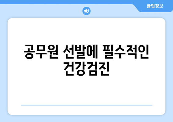 공무원 선발에 필수적인 건강검진