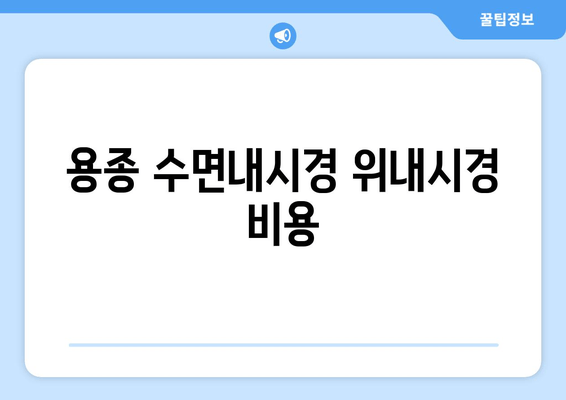 용종 수면내시경 위내시경 비용