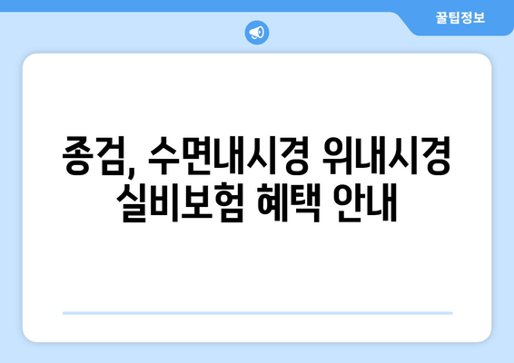 종검, 수면내시경 위내시경 실비보험 혜택 안내