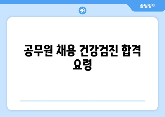 공무원 채용 건강검진 합격 요령