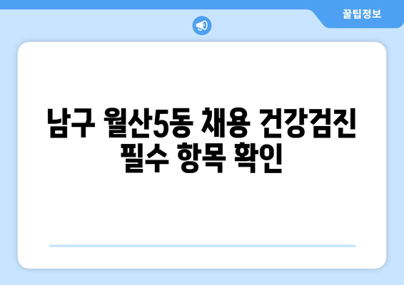 남구 월산5동 채용 건강검진 필수 항목 확인