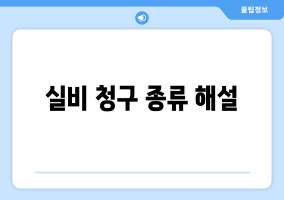 실비 청구 종류 해설