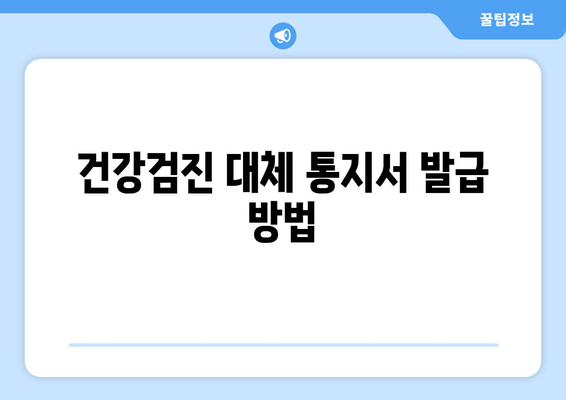 건강검진 대체 통지서 발급 방법