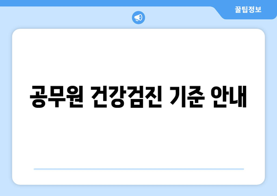 공무원 건강검진 기준 안내