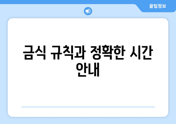 금식 규칙과 정확한 시간 안내