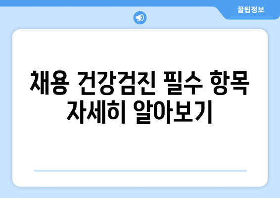 채용 건강검진 필수 항목 자세히 알아보기