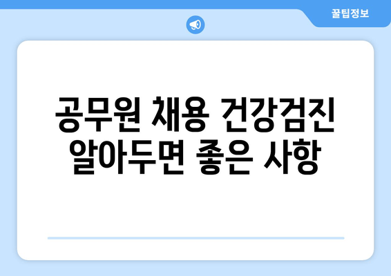 공무원 채용 건강검진 알아두면 좋은 사항