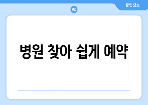 병원 찾아 쉽게 예약