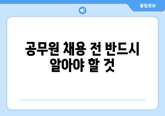 공무원 채용 전 반드시 알아야 할 것