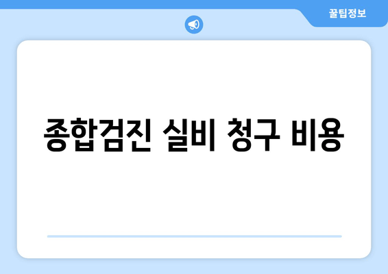 종합검진 실비 청구 비용