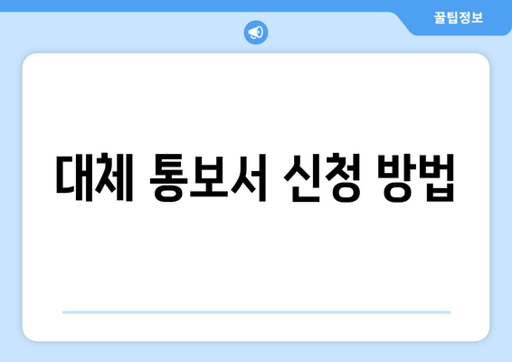 대체 통보서 신청 방법