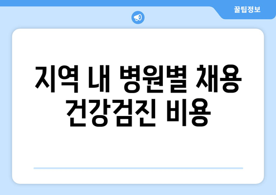 지역 내 병원별 채용 건강검진 비용