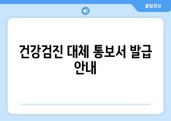 건강검진 대체 통보서 발급 안내