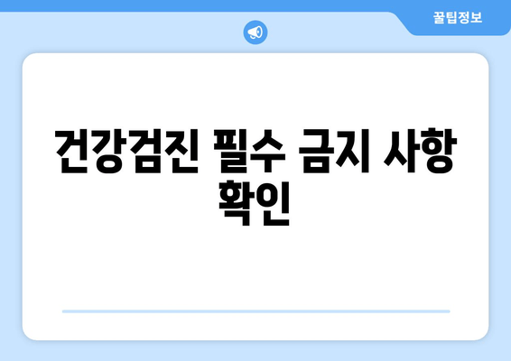 건강검진 필수 금지 사항 확인