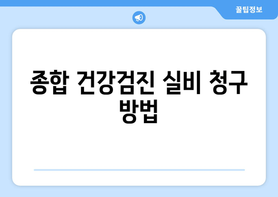 종합 건강검진 실비 청구 방법