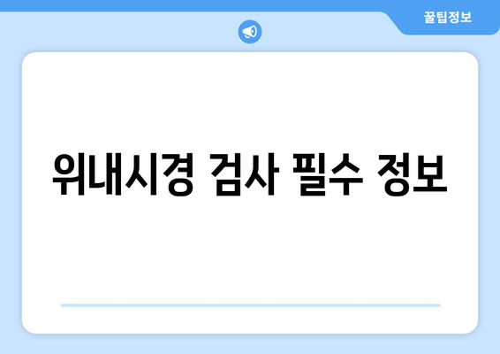 위내시경 검사 필수 정보