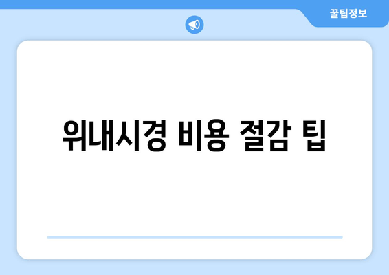 위내시경 비용 절감 팁