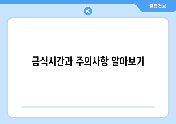 금식시간과 주의사항 알아보기