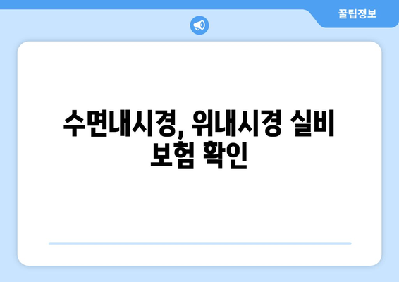 수면내시경, 위내시경 실비 보험 확인