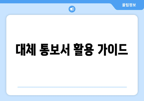 대체 통보서 활용 가이드