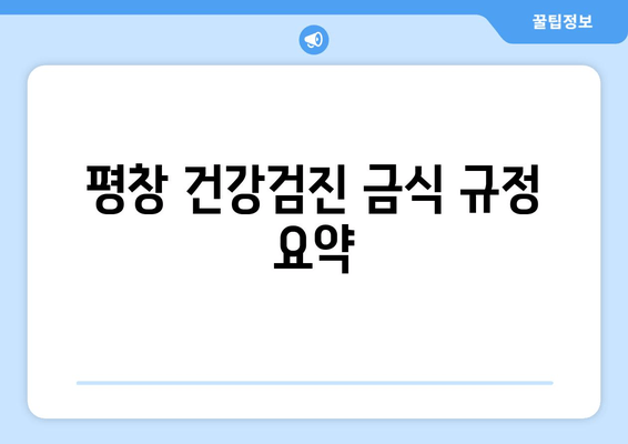 평창 건강검진 금식 규정 요약