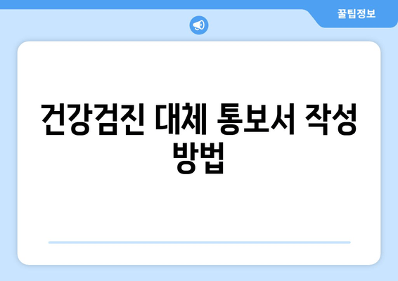 건강검진 대체 통보서 작성 방법