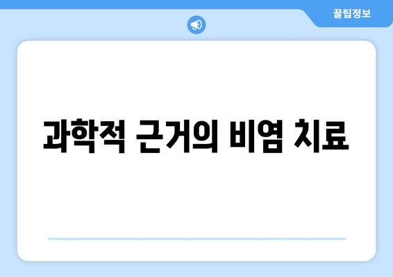 과학적 근거의 비염 치료