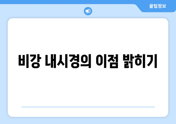 비강 내시경의 이점 밝히기