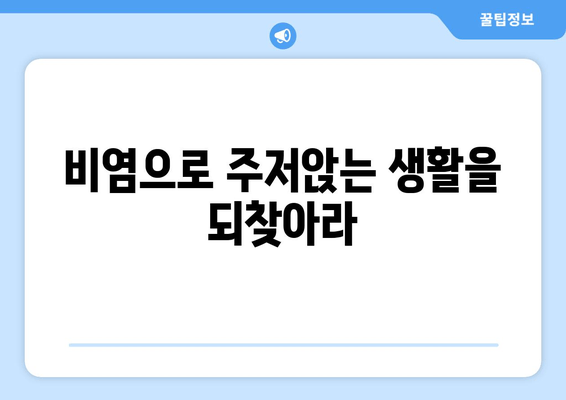 비염으로 주저앉는 생활을 되찾아라