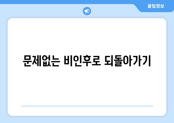 문제없는 비인후로 되돌아가기