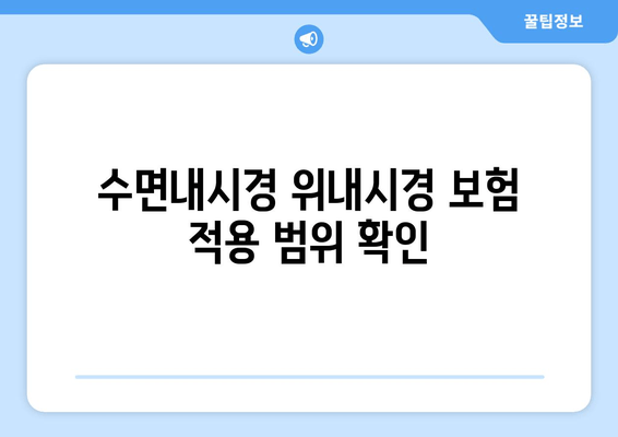 수면내시경 위내시경 보험 적용 범위 확인