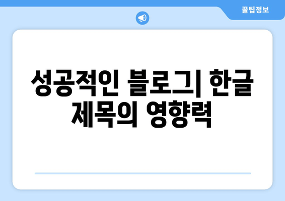 성공적인 블로그| 한글 제목의 영향력