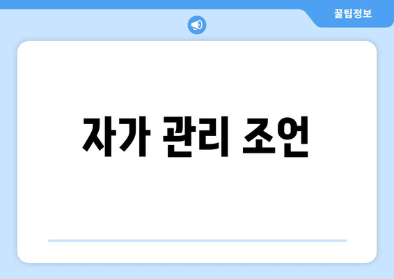 자가 관리 조언