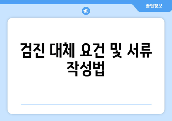 검진 대체 요건 및 서류 작성법