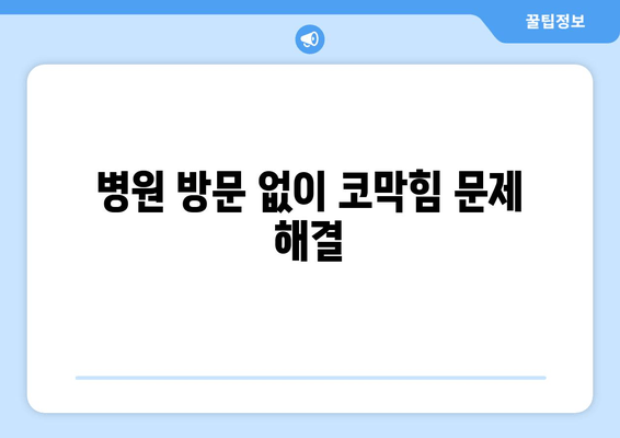 병원 방문 없이 코막힘 문제 해결