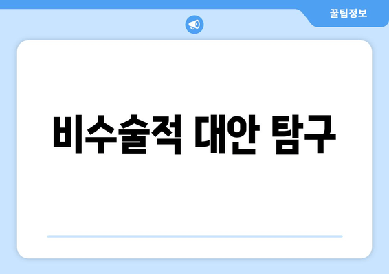 비수술적 대안 탐구